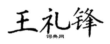 丁谦王礼锋楷书个性签名怎么写