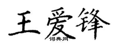 丁谦王爱锋楷书个性签名怎么写