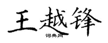 丁谦王越锋楷书个性签名怎么写