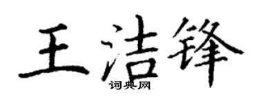 丁谦王洁锋楷书个性签名怎么写