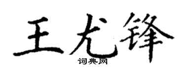 丁谦王尤锋楷书个性签名怎么写