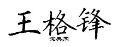 丁谦王格锋楷书个性签名怎么写