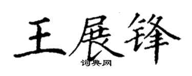 丁谦王展锋楷书个性签名怎么写