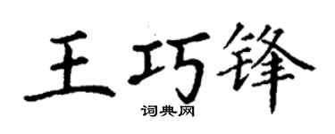 丁谦王巧锋楷书个性签名怎么写