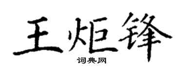 丁谦王炬锋楷书个性签名怎么写