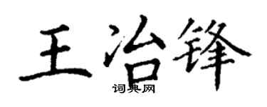 丁谦王冶锋楷书个性签名怎么写