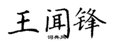 丁谦王闻锋楷书个性签名怎么写