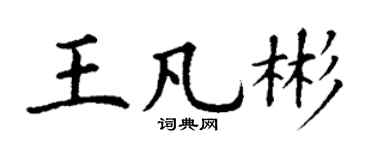 丁谦王凡彬楷书个性签名怎么写