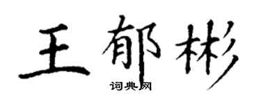 丁谦王郁彬楷书个性签名怎么写