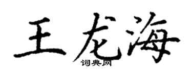 丁谦王龙海楷书个性签名怎么写