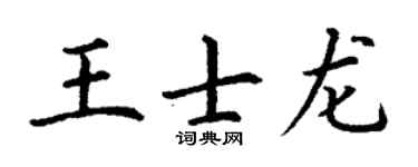 丁谦王士龙楷书个性签名怎么写