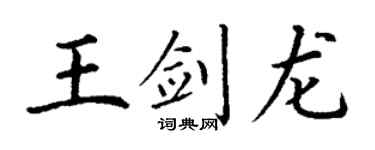 丁谦王剑龙楷书个性签名怎么写