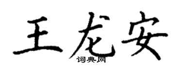 丁谦王龙安楷书个性签名怎么写