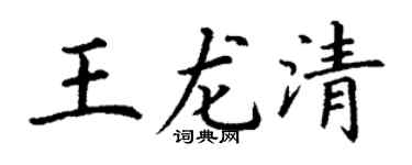 丁谦王龙清楷书个性签名怎么写