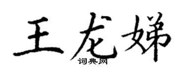 丁谦王龙娣楷书个性签名怎么写