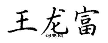 丁谦王龙富楷书个性签名怎么写