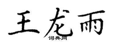 丁谦王龙雨楷书个性签名怎么写