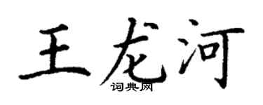 丁谦王龙河楷书个性签名怎么写