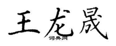 丁谦王龙晟楷书个性签名怎么写