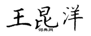 丁谦王昆洋楷书个性签名怎么写