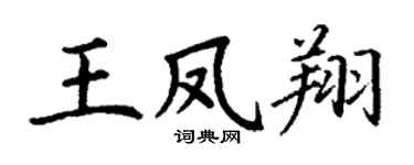 丁谦王凤翔楷书个性签名怎么写