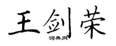 丁谦王剑荣楷书个性签名怎么写