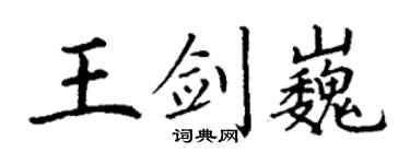 丁谦王剑巍楷书个性签名怎么写