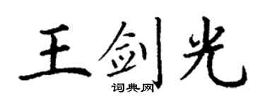 丁谦王剑光楷书个性签名怎么写