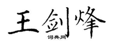 丁谦王剑烽楷书个性签名怎么写