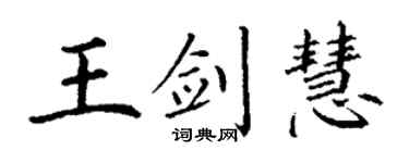 丁谦王剑慧楷书个性签名怎么写