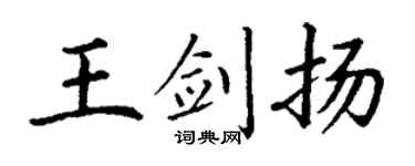 丁谦王剑扬楷书个性签名怎么写