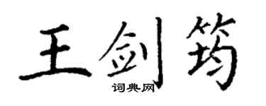 丁谦王剑筠楷书个性签名怎么写