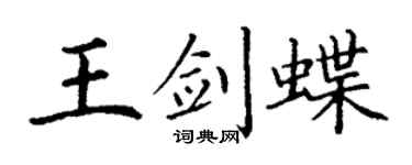 丁谦王剑蝶楷书个性签名怎么写