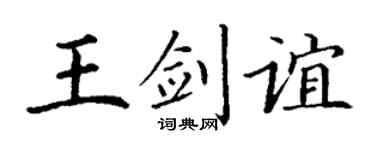 丁谦王剑谊楷书个性签名怎么写