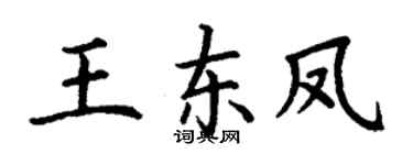 丁谦王东凤楷书个性签名怎么写