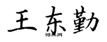 丁谦王东勤楷书个性签名怎么写