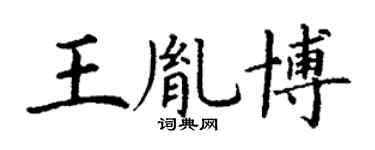 丁谦王胤博楷书个性签名怎么写