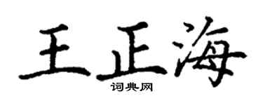 丁谦王正海楷书个性签名怎么写