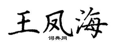 丁谦王凤海楷书个性签名怎么写