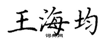 丁谦王海均楷书个性签名怎么写