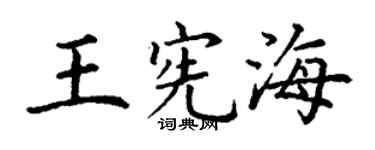 丁谦王宪海楷书个性签名怎么写