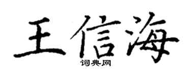 丁谦王信海楷书个性签名怎么写