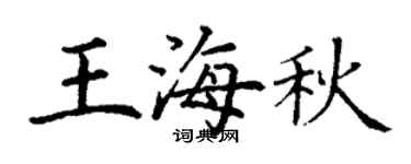 丁谦王海秋楷书个性签名怎么写