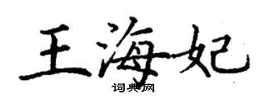 丁谦王海妃楷书个性签名怎么写