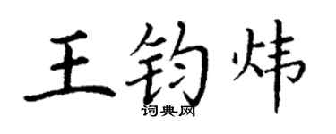 丁谦王钧炜楷书个性签名怎么写