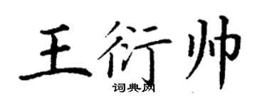 丁谦王衍帅楷书个性签名怎么写