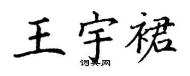 丁谦王宇裙楷书个性签名怎么写