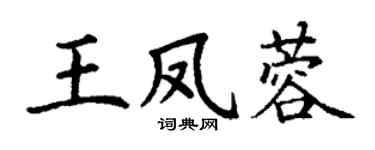 丁谦王凤蓉楷书个性签名怎么写