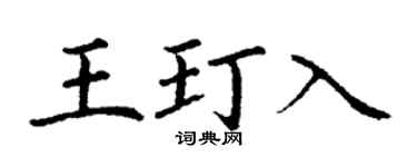 丁谦王玎入楷书个性签名怎么写