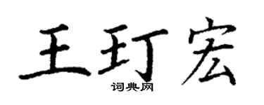 丁谦王玎宏楷书个性签名怎么写